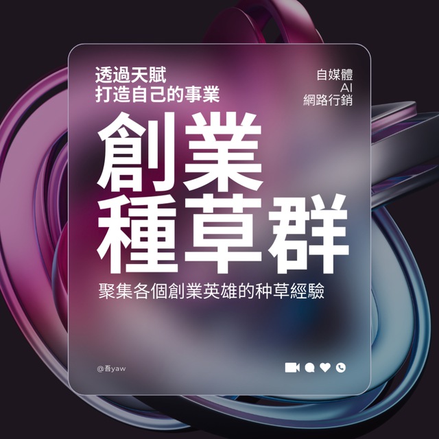 創業種草群：透過天賦打造自己的事業